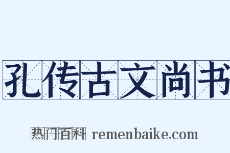 孔传古文尚书是什么意思的图片